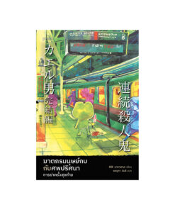 ฆาตกรมนุษย์กบกับศพปริศนา การฆ่าครั้งสุดท้าย