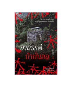 อาถรรพ์ป่าบั่นคอ