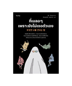 ที่เบลอๆ เพราะยังไม่เจอตัวเอง