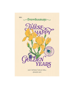 ปีทองอันแสนสุข (ปกแข็ง)