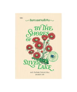 ริมทะเลสาบสีเงิน (ปกแข็ง)