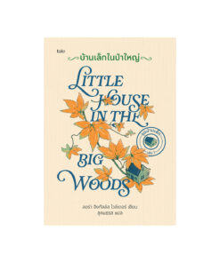 บ้านเล็กในป่าใหญ่ (ปกแข็ง)