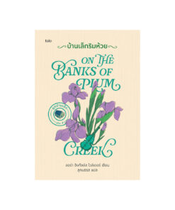 บ้านเล็กริมห้วย (ปกแข็ง)