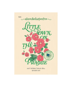 เมืองเล็กในทุ่งกว้าง (ปกแข็ง)