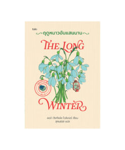 ฤดูหนาวอันแสนนาน (ปกแข็ง)