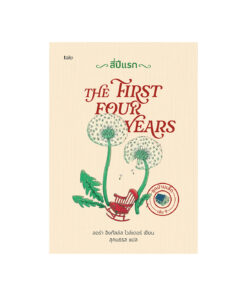 สี่ปีแรก (ปกแข็ง)