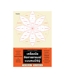 Emotions Toolkit เครื่องมือจัดการอารมณ์แบบคนมี EQ