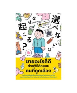 ขายอะไรก็ดี ด้วยวิธีคิดแบบคนที่ถูกเลือก