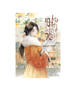 แม่ครัวน้อยแนวหน้า เล่ม 4