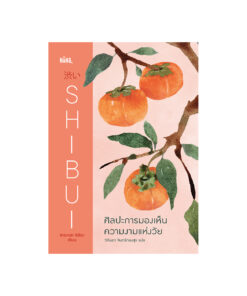 SHIBUI ศิลปะการมองเห็นความงามแห่งวัย (ปกแข็ง)