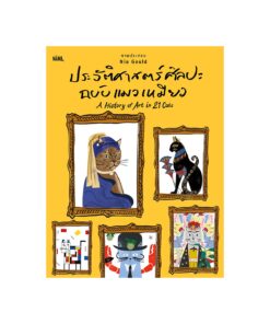ประวัติศาสตร์ศิลปะฉบับแมวเหมียว