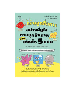 สอนลูกสื่อสารอย่างมั่นใจตามบุคลิกภาพของเด็กทั้ง