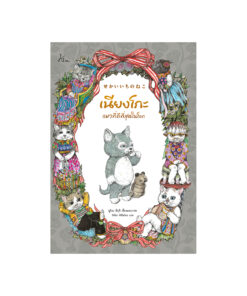 เนียงโกะ แมวที่ดีที่สุดในโลก (ปกแข็ง)