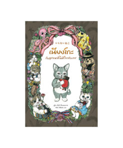 เนียงโกะกับลูกแมวที่ไม่มีใครต้องการ (ปกแข็ง)