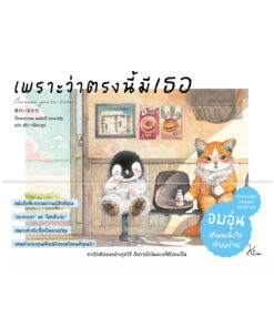 เพราะว่าตรงนี้มีเธอ