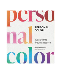 Personal Color คู่มือค้นหาสีที่ใช่ที่คุณใช้ได้ตลอดชีวิต