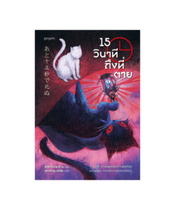 15 วินาทีถึงที่ตาย