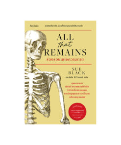 All that remains ร่องรอยแห่งความตาย