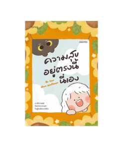 Be Your Own Sunflower ความสุขอยู่ตรงนี้นี่เอง