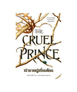 The Cruel Prince เจ้าชายผู้เหี้ยมโหด
