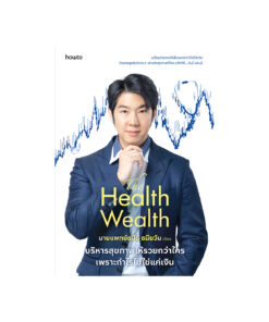 The-Health-Wealth-บริหารสุขภาพให้รวยกว่าใครเพราะกำไรไม่ใช่แค่เงิน