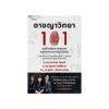 อาชญาวิทยา 101