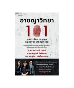 อาชญาวิทยา 101