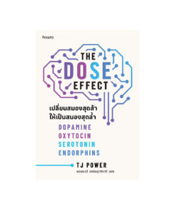 The DOSE-Effect เปลี่ยนสมองสุดล้าให้เป็นสมองสุดล้ำ