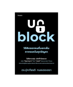 Unblock วิธีคิดของคนที่มองเห็นทางออกในทุกปัญหา
