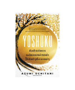 Yoshuku ศิลปะแห่งการเฉลิมฉลองล่วงหน้าให้สิ่งดีๆที่จะมาแน่ๆ