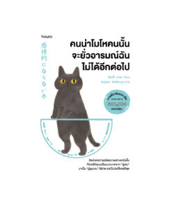 คนน่าโมโหคนนั้น จะยั่วอารมณ์ฉันไม่ได้อีกต่อไป