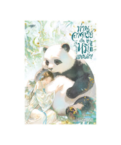 ท่านอาจารย์เป็นหมีแพนด้า! เล่ม 1