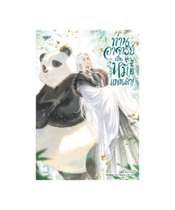 ท่านอาจารย์เป็นหมีแพนด้า! เล่ม 2