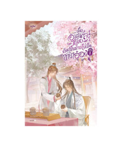 เมื่ออันธพาลน้อยต้องปีนป่ายไปเป็นชายาอ๋อง เล่ม 1