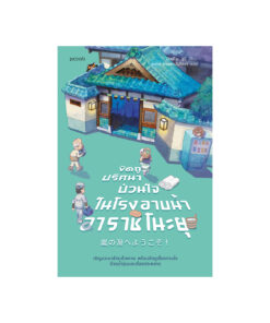 ขัดถูปริศนาป่วนใจ ในโรงอาบน้ำอาราชิโนะยุ