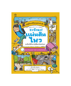 ระวังนะ! แผ่นดินไหว