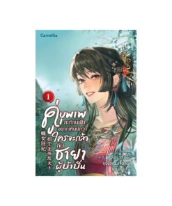 E-Book คู่บุพเพสะท้านฟ้า อยากเห็นนักว่าใครจะกล้ากับชายาผู้บ้าบิ่น เล่ม 1