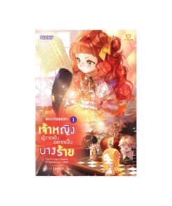 E-Book เจ้าหญิงผู้วาดฝันอยากเป็นนางร้าย เล่ม 1