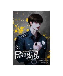 E-Book Partner คู่ปรับยอดมือปราบ เล่ม 2