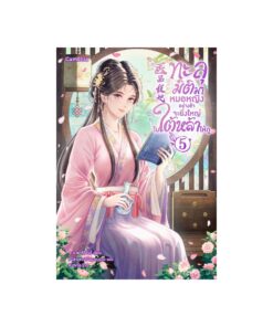 E-Book ทะลุมิติมาหมอหญิงอย่างข้าจะยิ่งใหญ่ในใต้หล้าให้ดู เล่ม 5