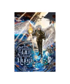 E-Book นอกจากผม ที่เหลือไม่ใช่มนุษย์ เล่ม 1