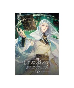 E-Book นักบวชไร้ชะตากับคทาแห่งพันธนาการ เล่ม 2