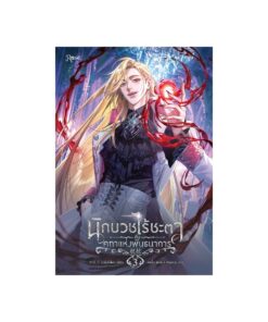 E-Book นักบวชไร้ชะตากับคทาแห่งพันธนาการ เล่ม 3