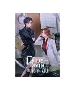 E-Book นิติเวชหญิงที่รักของฉัน เล่ม 1