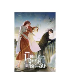 E-Book นิติเวชหญิงที่รักของฉัน เล่ม 2