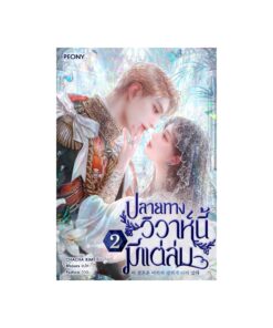 E-Book ปลายทางวิวาห์นี้มีแต่ล่ม เล่ม 2