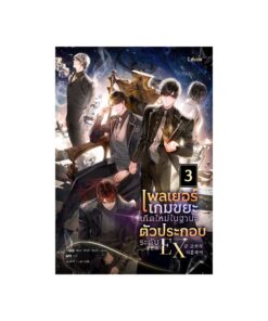 E-Book เพลเยอร์เกมขยะเกิดใหม่ในฐานะตัวประกอบระดับ EX เล่ม 3