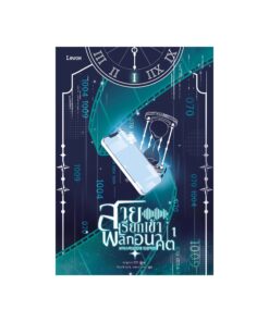 E-Book สายเรียกเข้าพลิกอนาคต เล่ม 1