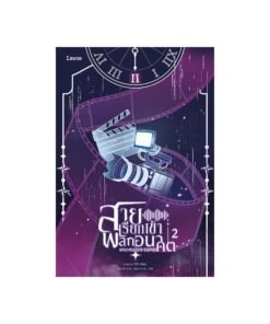 E-Book สายเรียกเข้าพลิกอนาคต เล่ม 2