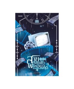 E-Book สายเรียกเข้าพลิกอนาคต เล่ม 3